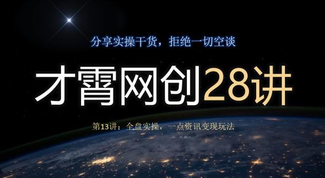 才霄网创28讲第13讲:全盘实操,一点资讯变现玩法