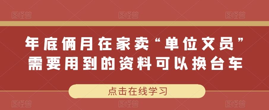 年底俩月在家卖“单位文员”需要用到的资料可以换台车-轻创星球网