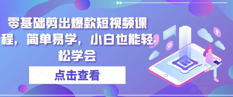 零基础剪出爆款短视频课程，简单易学，小白也能轻松学会-轻创星球网