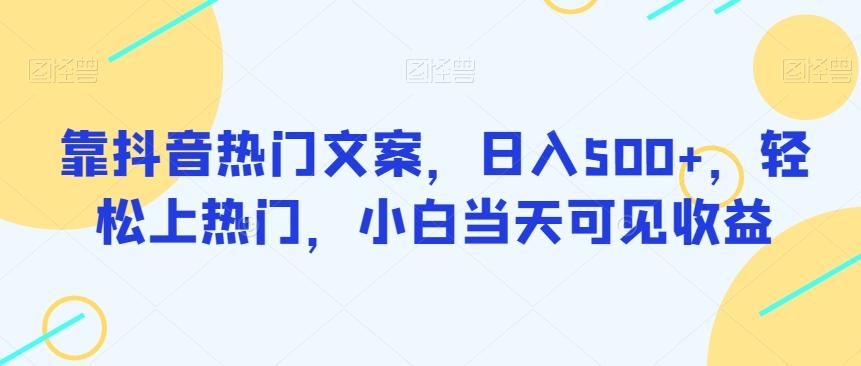 靠抖音热门文案，日入500+，轻松上热门，小白当天可见收益-轻创星球网