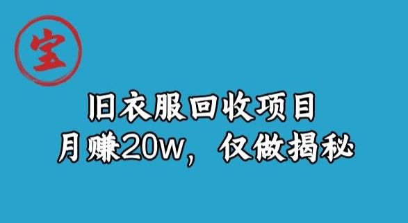 宝哥旧衣服回收项目，月赚20w，仅做揭秘-轻创星球网