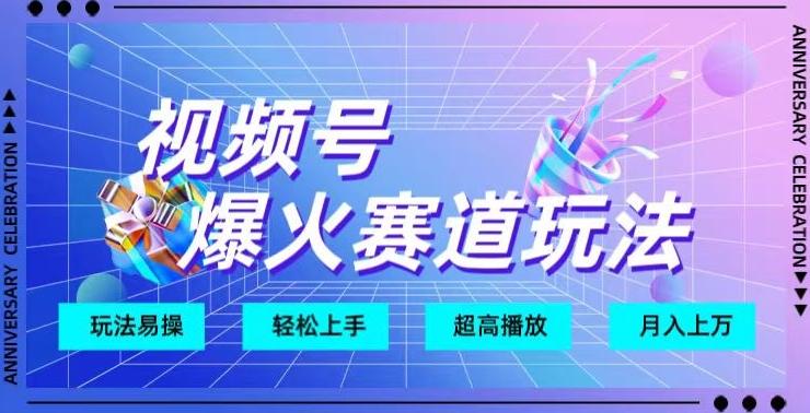 视频号爆火赛道玩法，十几秒的视频超高播放量-轻创星球网