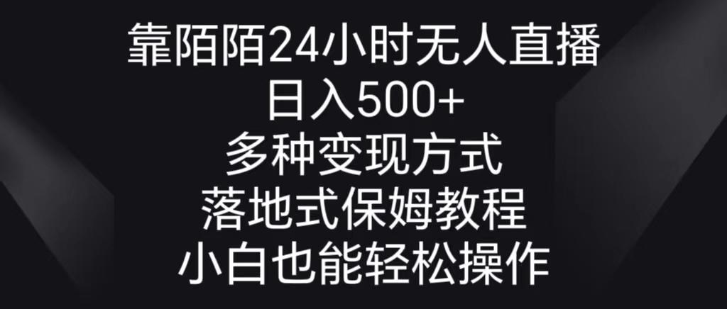 靠陌陌24小时无人直播，日入500+，多种变现方式，落地保姆级教程-轻创星球网