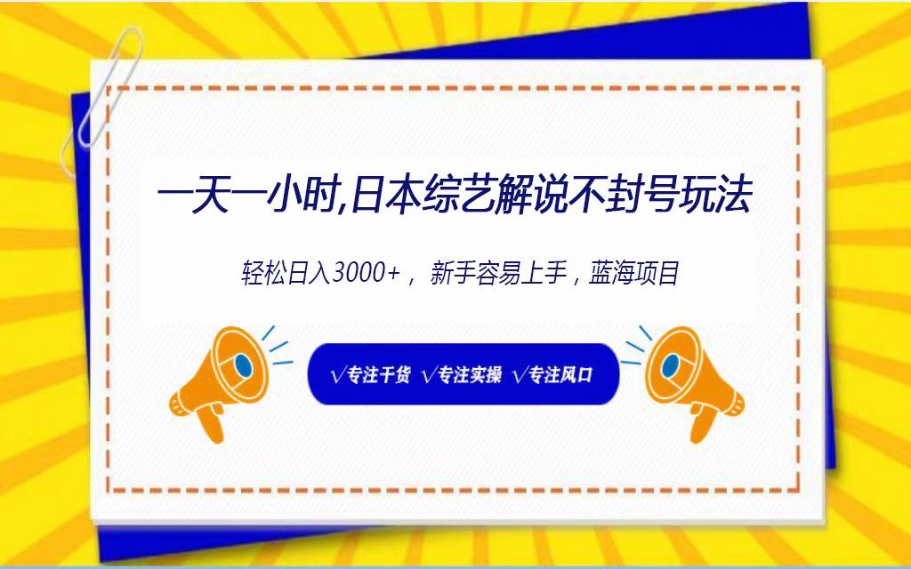 日本综艺解说不封号玩法，轻松日入1000+，全新赛道-轻创星球网