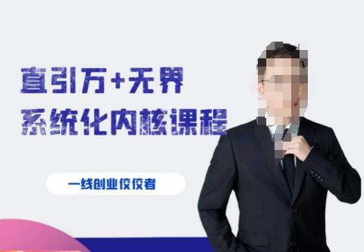 千影·直引万+无界系统化内核课程，4套系统课让你赢在起点-轻创星球网