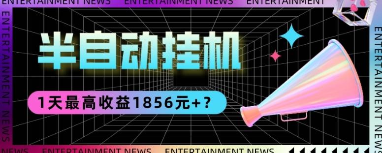 我这朋友做“半自动”挂机项目1天最高收益1856元+？-轻创星球网