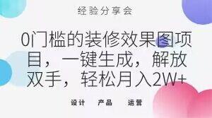 0门槛的装修效果图项目，一键生成，解放双手，轻松月入2W+【揭秘】-轻创星球网