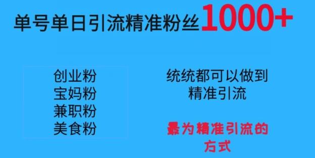 单号单日引流精准粉丝1000+，最为精准引流的方式-轻创星球网