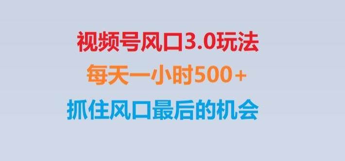 视频号风口3.0玩法单日收益1000+,保姆级教学,收益太猛,抓住风口最后的机会【揭秘】-轻创星球网