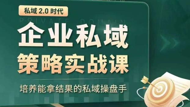 私域2.0时代：企业私域策略实战课，培养能拿结果的私域操盘手-轻创星球网