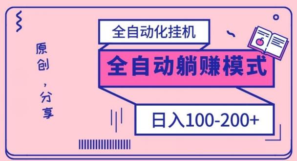 电脑手机通用挂机，全自动化挂机，日稳定100-200【完全解封双手-超级给力】-轻创星球网