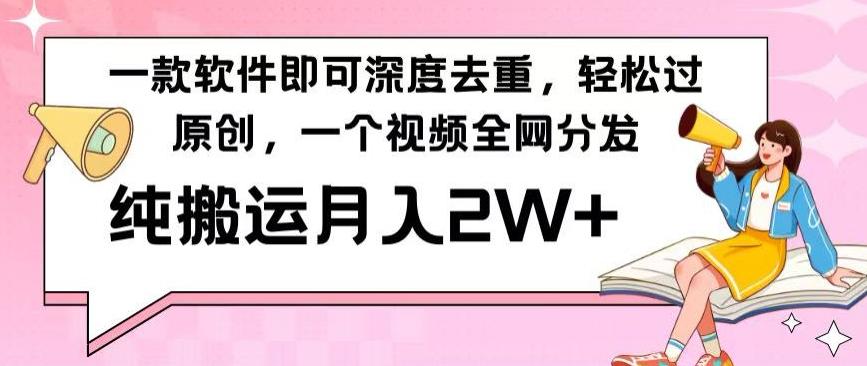 一款软件深度去重，轻松过原创，一个视频全网分发，纯搬运月入2W+-轻创星球网