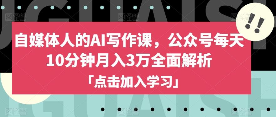 自媒体人的AI写作课，公众号每天10分钟月入3万全面解析-轻创星球网