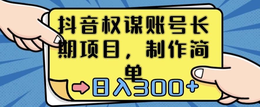 抖音权谋账号，长期项目，制作简单，日入300+【揭秘】-轻创星球网