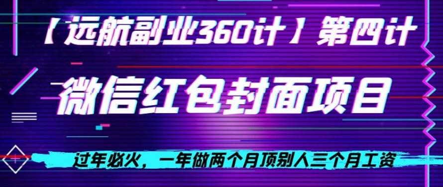 过年必火，一年做两个月顶别人三个月工资，微信红包项目-轻创星球网