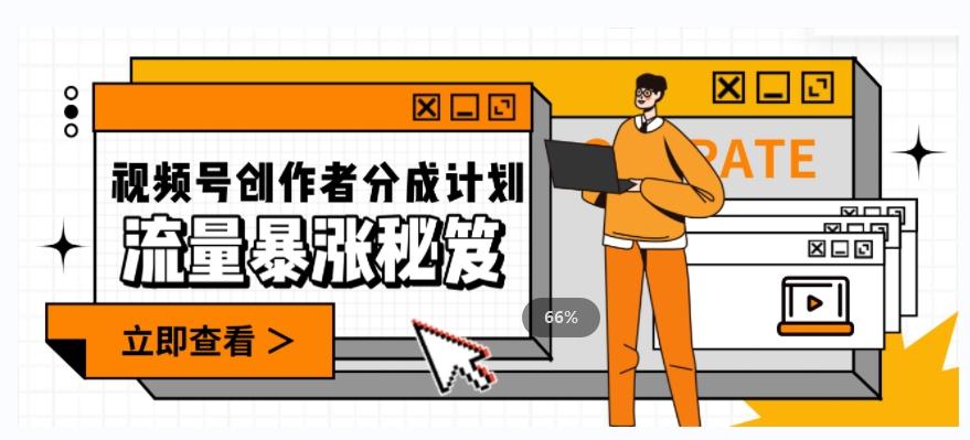 一条视频收益3000+,一条作品涨粉2000+,视频号流量爆炸·的秘籍-轻创星球网