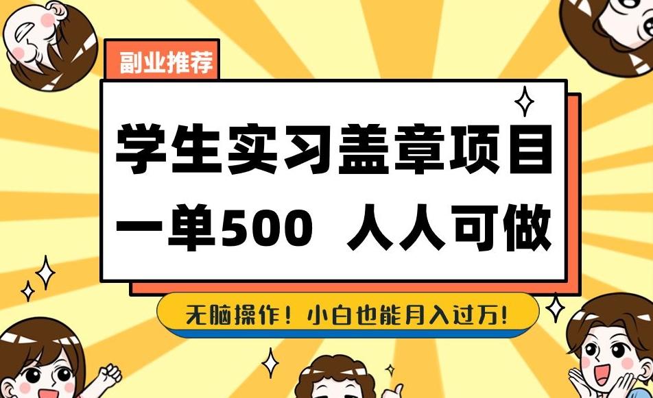 副业推荐学生实习盖章项目，一单500人人可做，无脑操作，小白也能月入过万！-轻创星球网