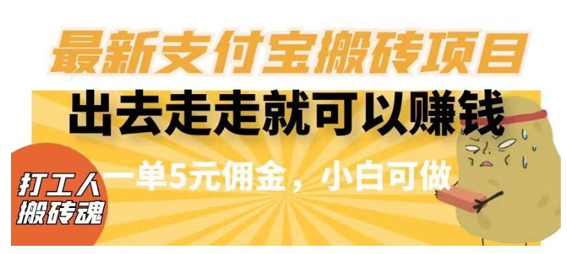 闲得无聊出去走走就可以赚钱，最新支付宝搬砖项目，一单5元佣金，小白可做【揭秘】-轻创星球网