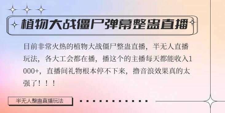 半无人直播弹幕整蛊玩法2.0，植物大战僵尸弹幕整蛊，撸礼物音浪效果很强大，每天收入1000+-轻创星球网