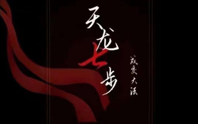 天龙七步－被动‬成交大法，21节了解成交底层逻辑被动收入【音频】-轻创星球网