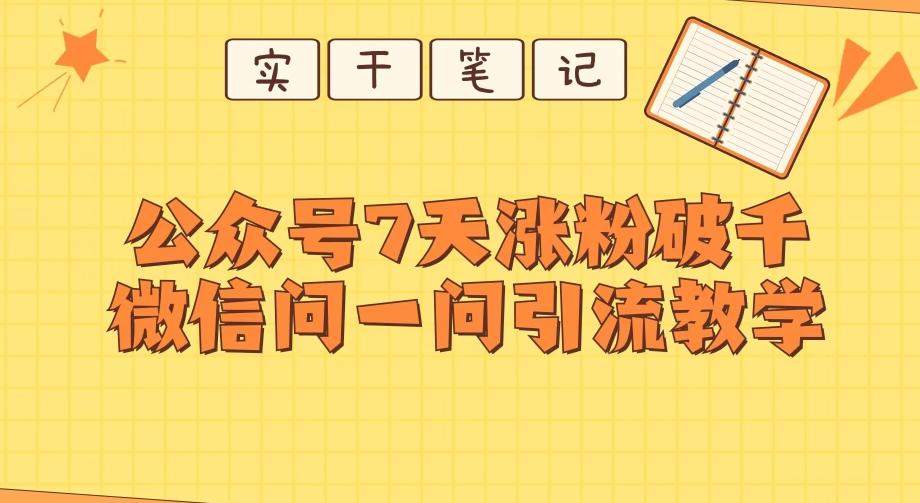 每天一小时，公众号7天涨粉破千，微信问一问实战引流教学-轻创星球网