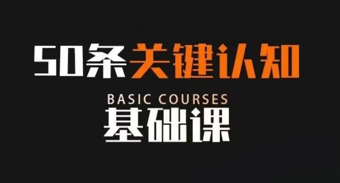 50条关键认知基础课，改变人生不是靠懂很多道理，而是关键认知-轻创星球网