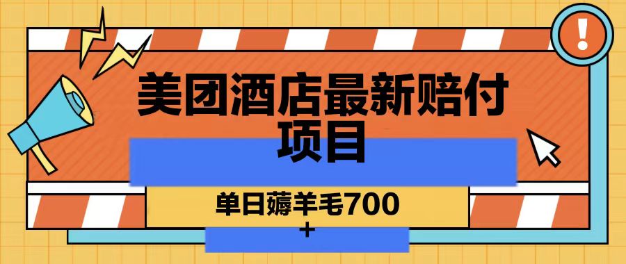 美团酒店最新赔付项目，单日薅羊毛700-轻创星球网