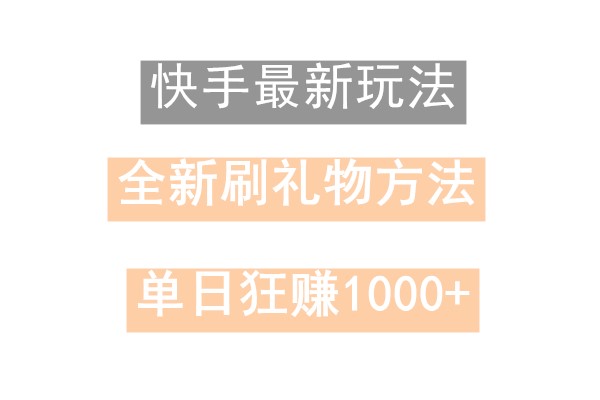 快手无人直播,过年最稳项目,技术玩法,小白轻松上手日入500+-轻创星球网