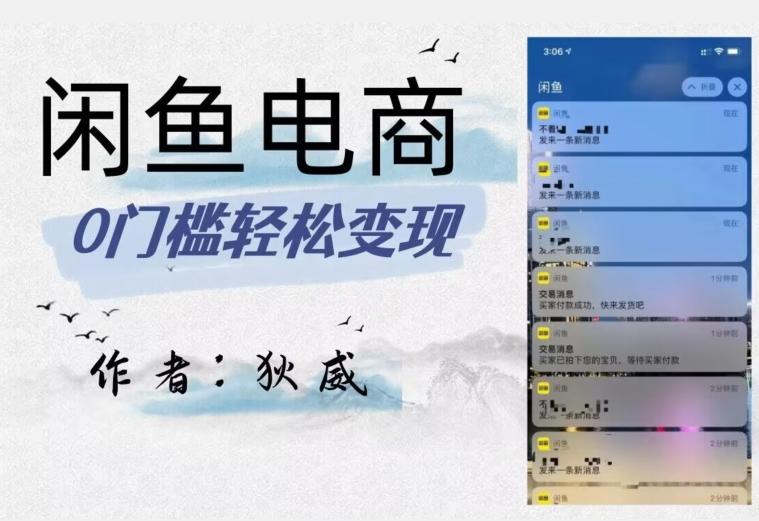 外面收费1980的闲鱼电商终极版，保姆级教程（附选品表）-轻创星球网