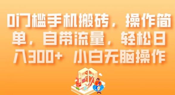 0门槛手机搬砖，操作简单，自带流量，轻松日入300+小白无脑操作-轻创星球网