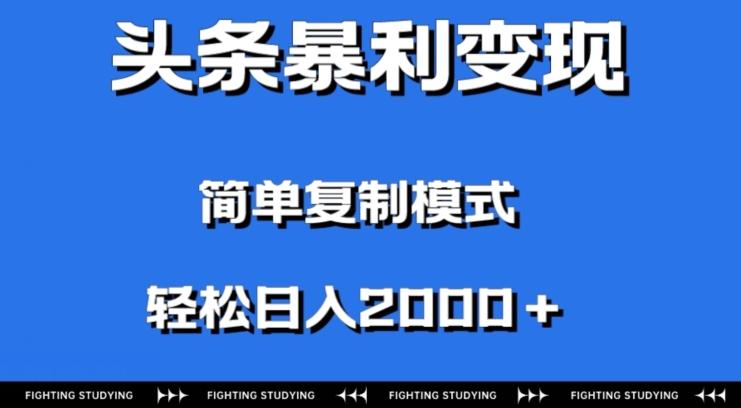 头条暴利变现，无需剪辑视频，拍照上传即可日入2000＋，0门槛操作-轻创星球网
