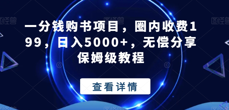 一分钱购书项目,圈内收费199,日入5000+,无偿分享保姆级教程-轻创星球网