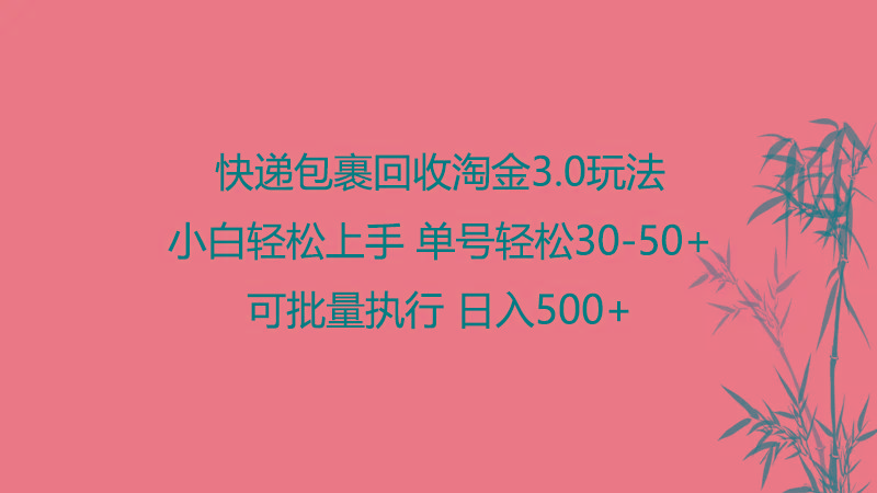 快递包裹回收淘金3.0玩法 无需任何押金 小白轻松上手-轻创星球网