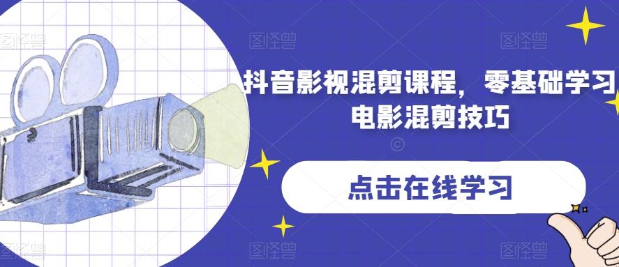 抖音影视混剪课程，零基础学习电影混剪技巧-轻创星球网