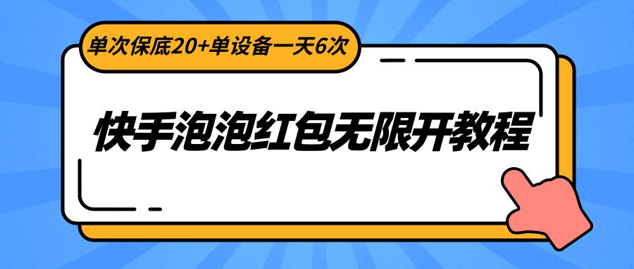 快手泡泡红包无限开教程，单次保底20+单设备一天6次-轻创星球网