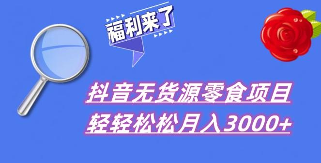 抖音项目分享，无货源零食搬运，小白直接上手！-轻创星球网