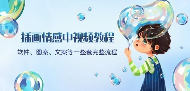 插画情感中视频教程：软件、图案、文案等一整套完整流程，送文案模版、话题标题分类-轻创星球网