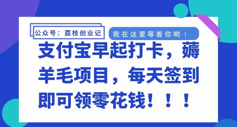 支付宝早起打卡，薅羊毛项目，每天签到即可领零花钱-轻创星球网