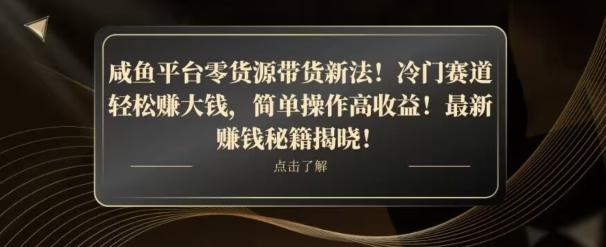 咸鱼平台零货源带货新玩法！平板冷门赛道轻松赚大钱，简单操作高收益【揭秘】-轻创星球网