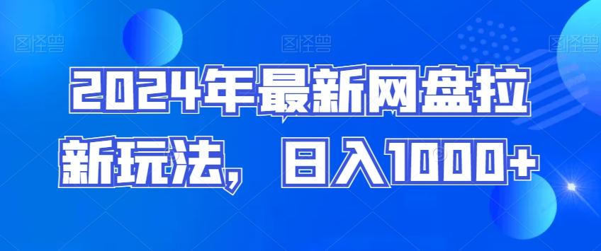 2024年最新网盘拉新玩法,日入1000+-轻创星球网