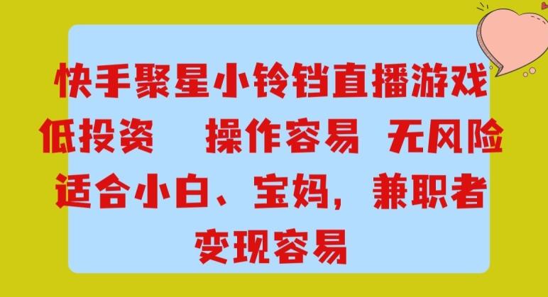 快手小铃铛游戏项目，低投入零风险，操作简单变现快-轻创星球网