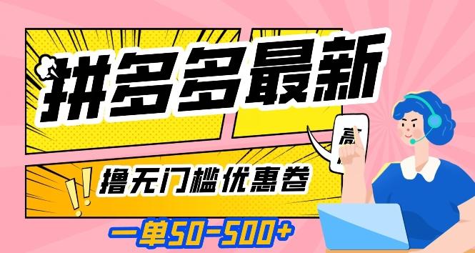 一单50—500加，拼多多最新撸无门槛优惠卷，目前亲测有效【揭秘】-轻创星球网