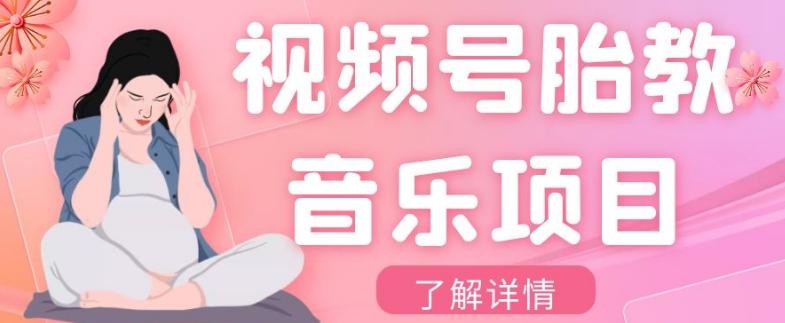 视频号胎教音乐项目,操作简单,0成本利润自己定,单日300+-轻创星球网