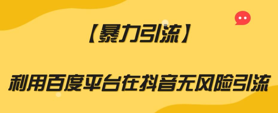 【暴力引流】利用百度平台在抖音无风险引流【揭秘】-轻创星球网