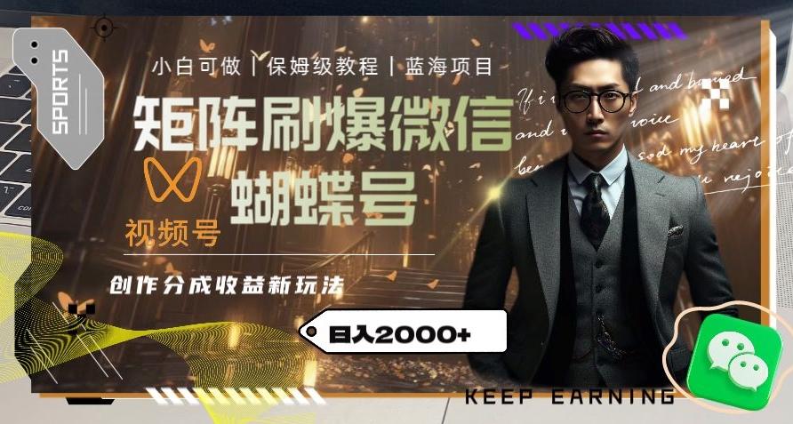 矩阵刷爆微信蝴蝶号创作者分成计划收益的新玩法，日入2000+【揭秘】-轻创星球网
