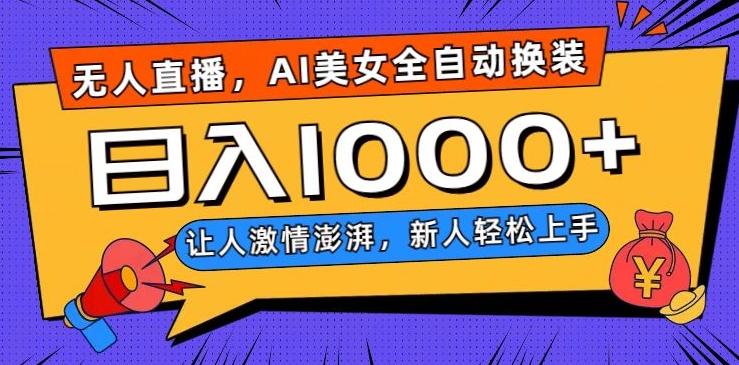无人直播，AI美女全自动换装跳舞，让人激情澎湃，新人轻松上手，日入1000+【揭秘】-轻创星球网