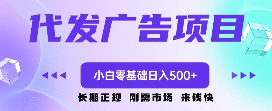 代发广告副业项目，小白零基础日入500+-轻创星球网