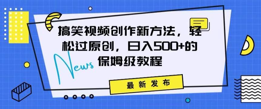 搞笑视频创作秘籍：掌握新技巧，轻松实现原创，日赚500+的全方位保姆教程【揭秘】-轻创星球网