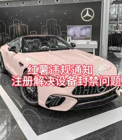 红薯违规通知问题，注册解决设备封禁方法-轻创星球网