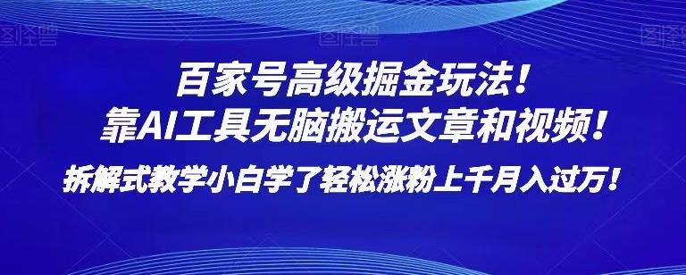 百家号高级掘金玩法！靠AI无脑搬运文章和视频！小白学了轻松涨粉上千月入过万！【揭秘】-轻创星球网